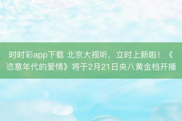 時時彩app下載 北京大視聽，<a href=
