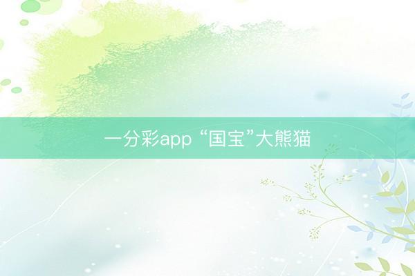 一分彩app “國寶”大熊貓