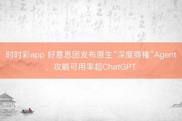 時時彩app 好意思團發布原生“深度商榷”Agent,攻略可用率超ChatGPT